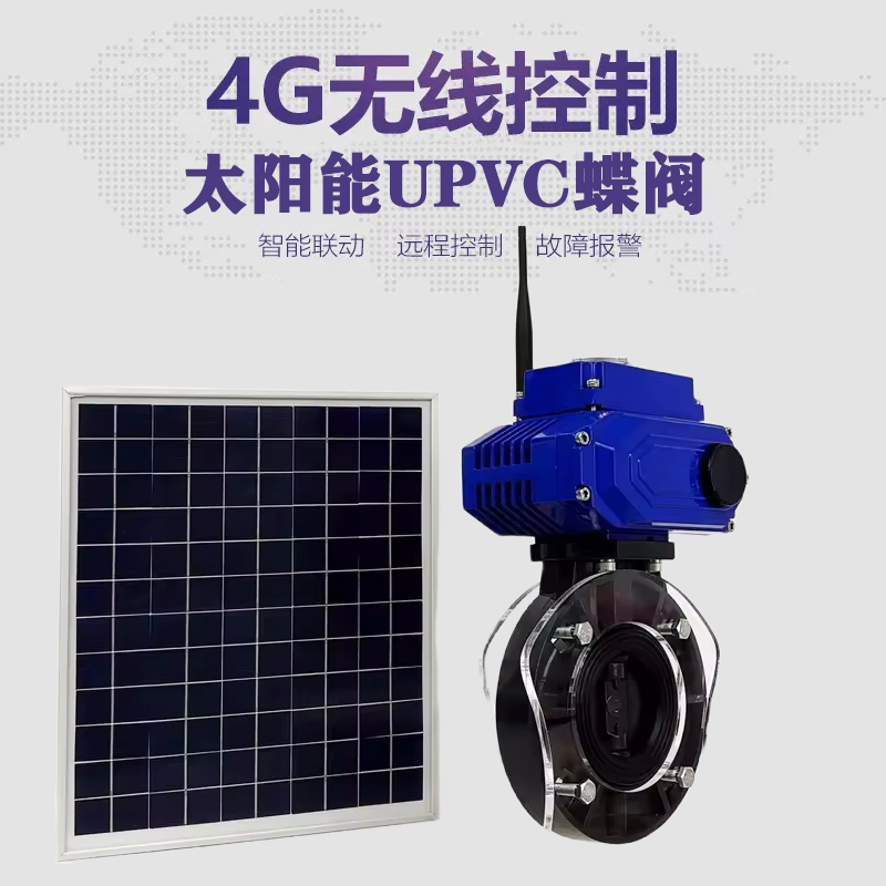 富顺皓久 无线太阳能远程控制蝶阀 光伏板发电 精准控制 开关迅速 农田灌溉